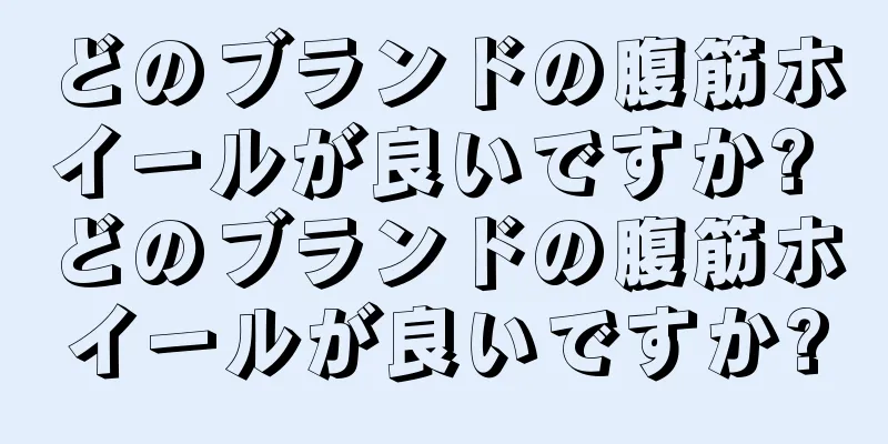 どのブランドの腹筋ホイールが良いですか? どのブランドの腹筋ホイールが良いですか?