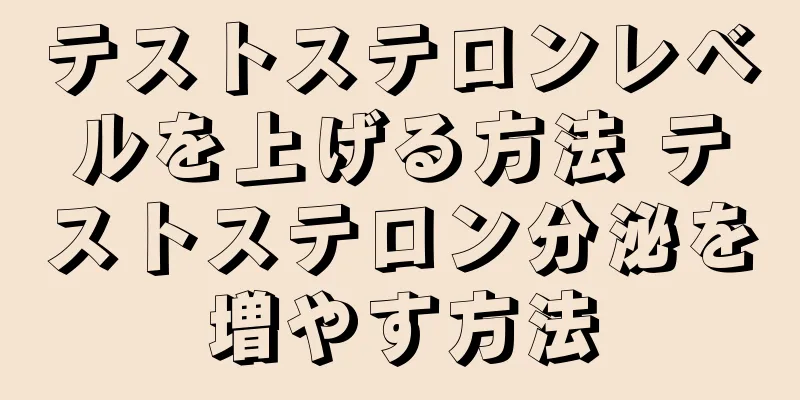 テストステロンレベルを上げる方法 テストステロン分泌を増やす方法
