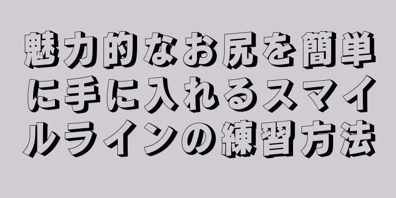 魅力的なお尻を簡単に手に入れるスマイルラインの練習方法