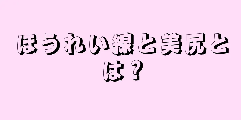 ほうれい線と美尻とは？
