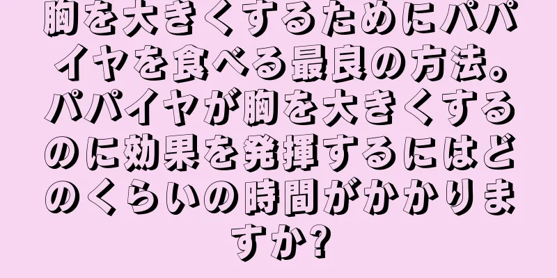 胸を大きくするためにパパイヤを食べる最良の方法。パパイヤが胸を大きくするのに効果を発揮するにはどのくらいの時間がかかりますか?