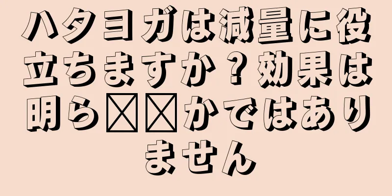 ハタヨガは減量に役立ちますか？効果は明ら​​かではありません
