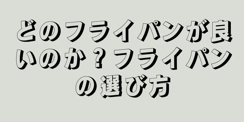 どのフライパンが良いのか？フライパンの選び方
