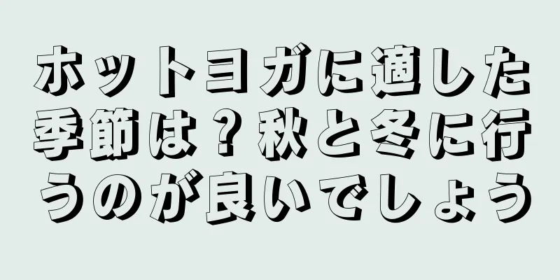 ホットヨガに適した季節は？秋と冬に行うのが良いでしょう