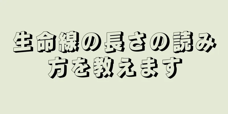 生命線の長さの読み方を教えます