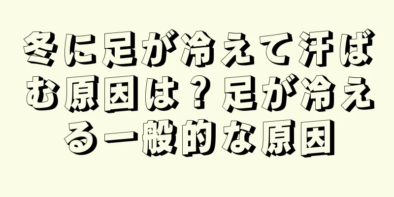 冬に足が冷えて汗ばむ原因は？足が冷える一般的な原因