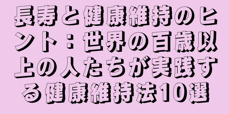 長寿と健康維持のヒント：世界の百歳以上の人たちが実践する健康維持法10選