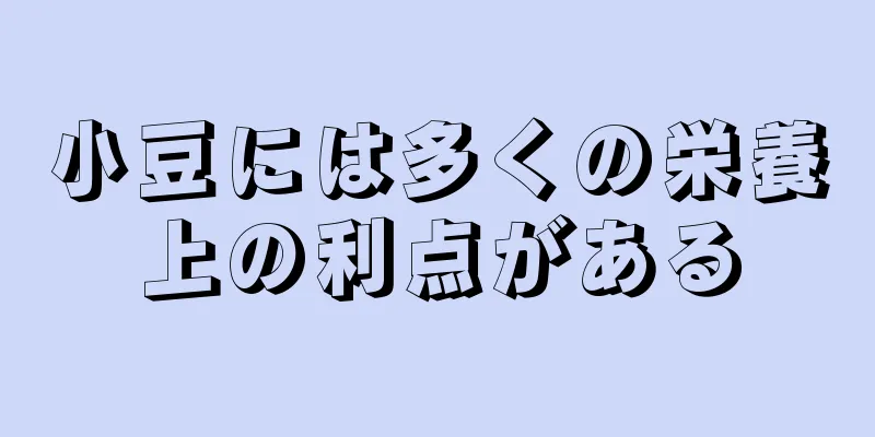 小豆には多くの栄養上の利点がある