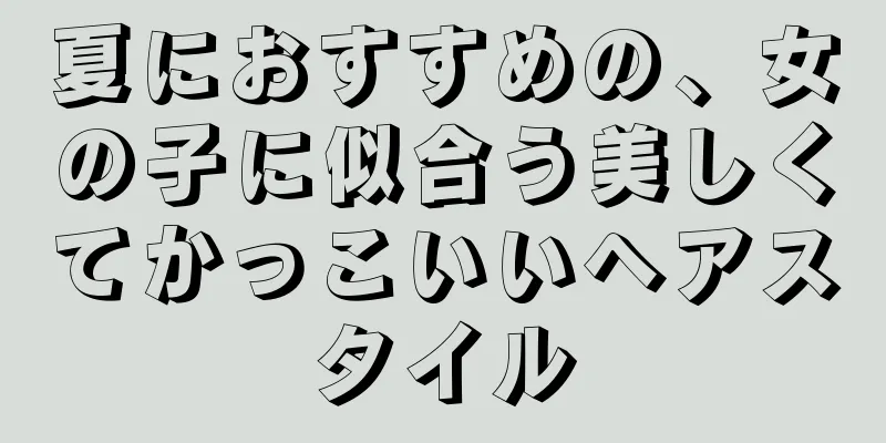 夏におすすめの、女の子に似合う美しくてかっこいいヘアスタイル