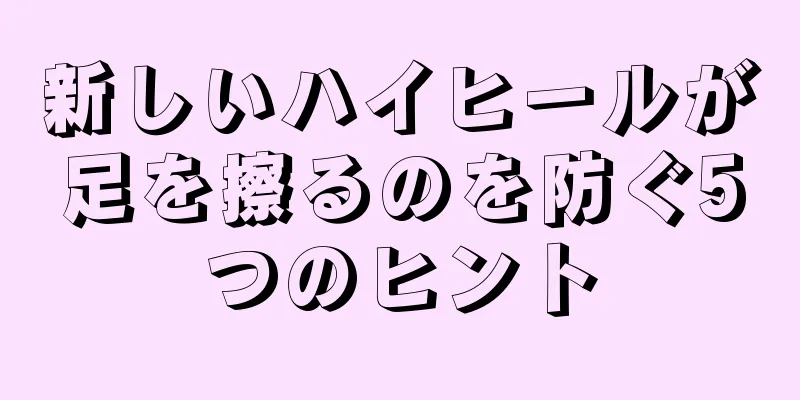新しいハイヒールが足を擦るのを防ぐ5つのヒント