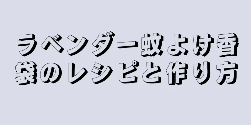 ラベンダー蚊よけ香袋のレシピと作り方