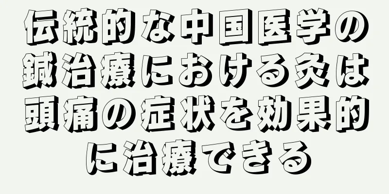 伝統的な中国医学の鍼治療における灸は頭痛の症状を効果的に治療できる