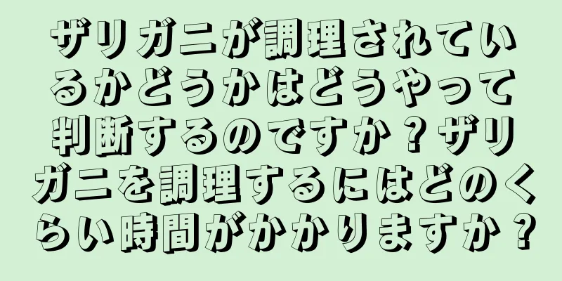 ザリガニが調理されているかどうかはどうやって判断するのですか？ザリガニを調理するにはどのくらい時間がかかりますか？