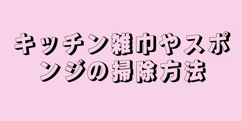 キッチン雑巾やスポンジの掃除方法