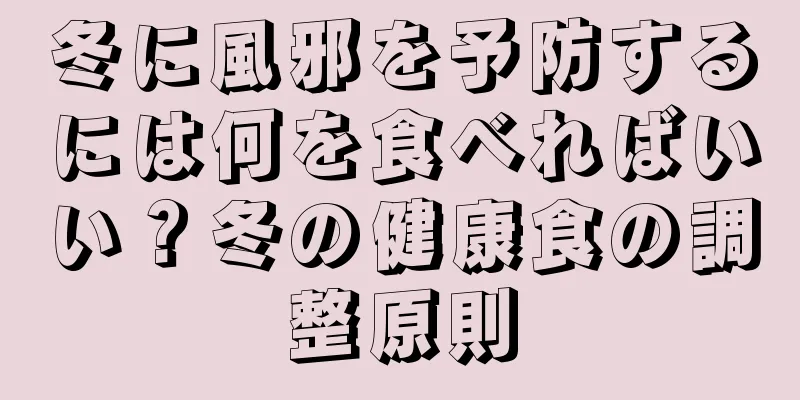 冬に風邪を予防するには何を食べればいい？冬の健康食の調整原則