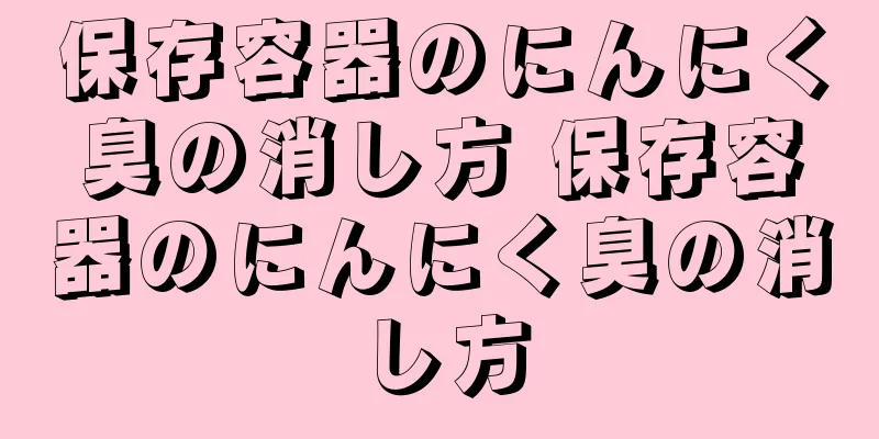 保存容器のにんにく臭の消し方 保存容器のにんにく臭の消し方