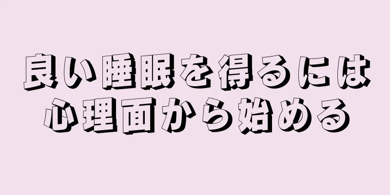 良い睡眠を得るには心理面から始める