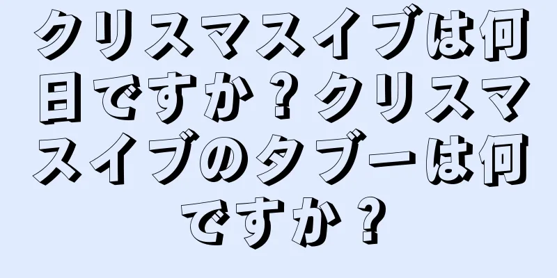 クリスマスイブは何日ですか？クリスマスイブのタブーは何ですか？