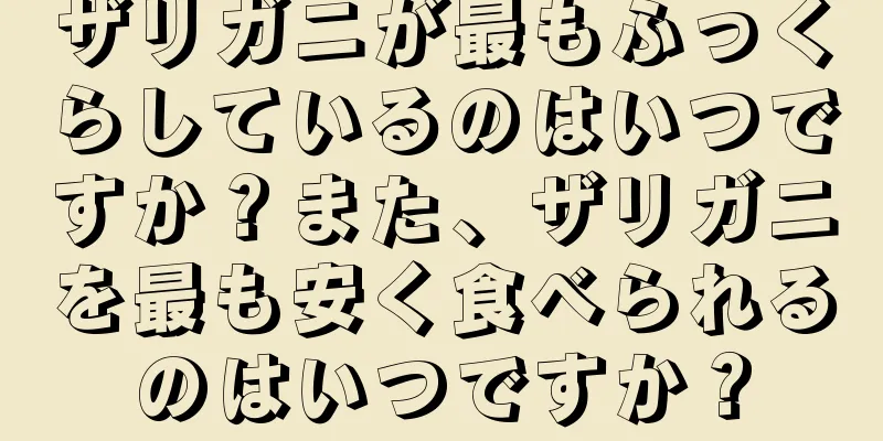 ザリガニが最もふっくらしているのはいつですか？また、ザリガニを最も安く食べられるのはいつですか？