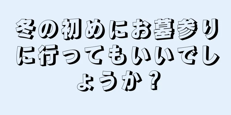 冬の初めにお墓参りに行ってもいいでしょうか？