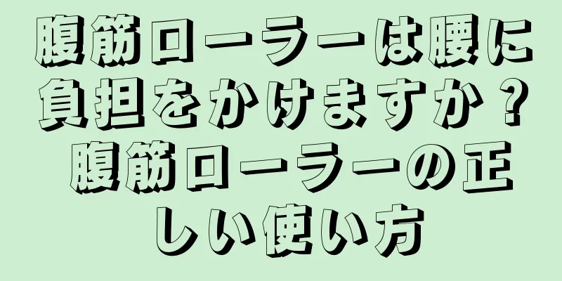 腹筋ローラーは腰に負担をかけますか？ 腹筋ローラーの正しい使い方