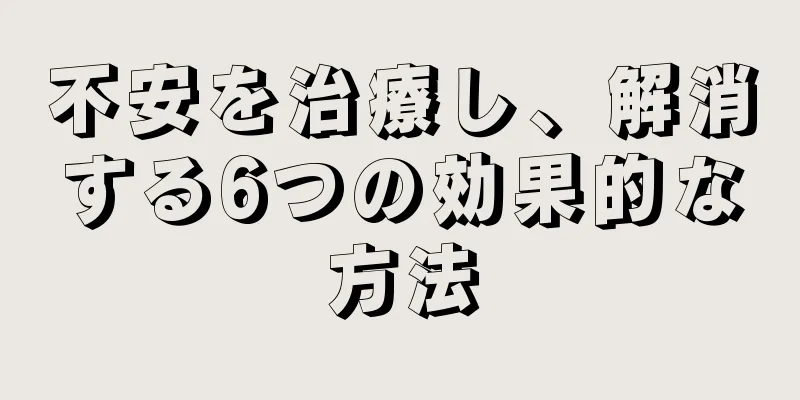不安を治療し、解消する6つの効果的な方法