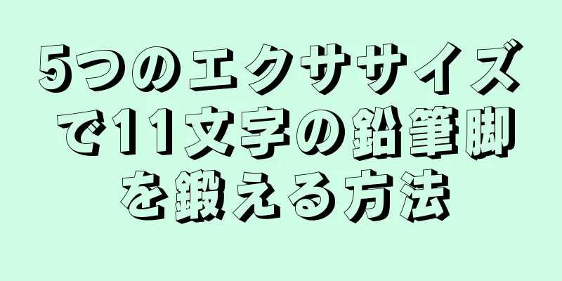 5つのエクササイズで11文字の鉛筆脚を鍛える方法