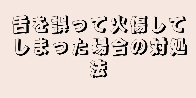 舌を誤って火傷してしまった場合の対処法