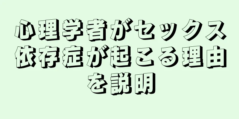 心理学者がセックス依存症が起こる理由を説明