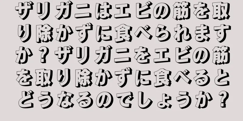 ザリガニはエビの筋を取り除かずに食べられますか？ザリガニをエビの筋を取り除かずに食べるとどうなるのでしょうか？