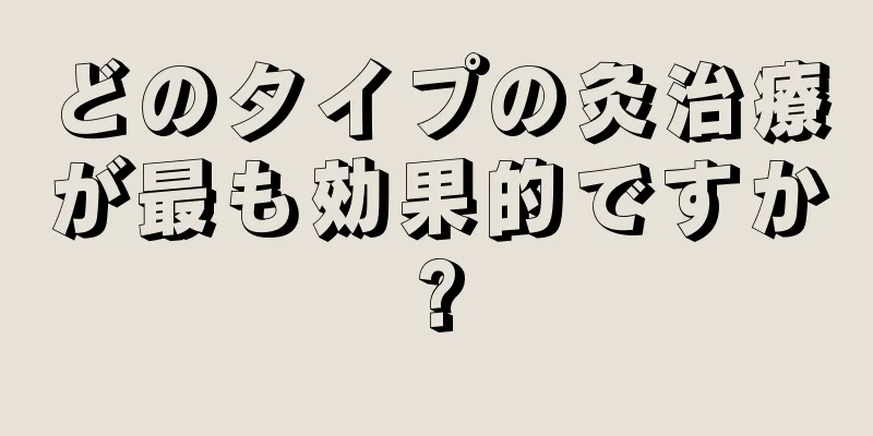 どのタイプの灸治療が最も効果的ですか?