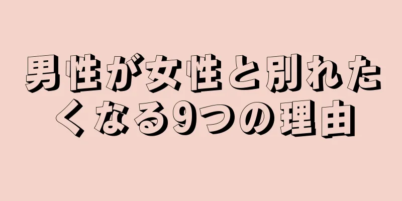 男性が女性と別れたくなる9つの理由