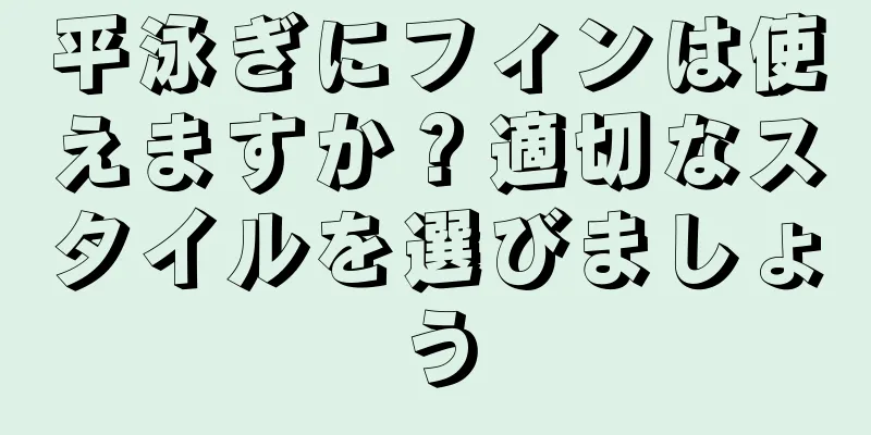 平泳ぎにフィンは使えますか？適切なスタイルを選びましょう