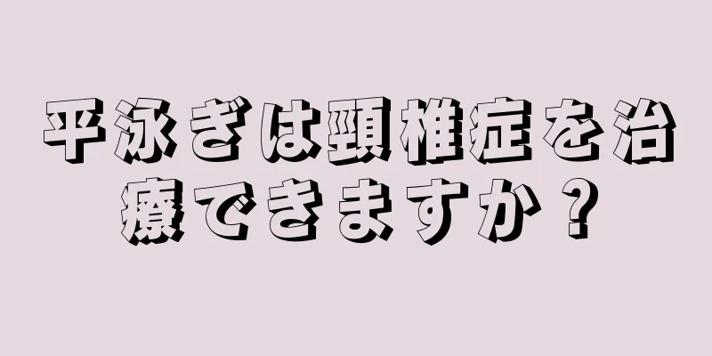 平泳ぎは頸椎症を治療できますか？