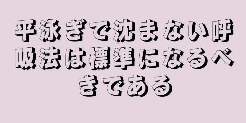 平泳ぎで沈まない呼吸法は標準になるべきである