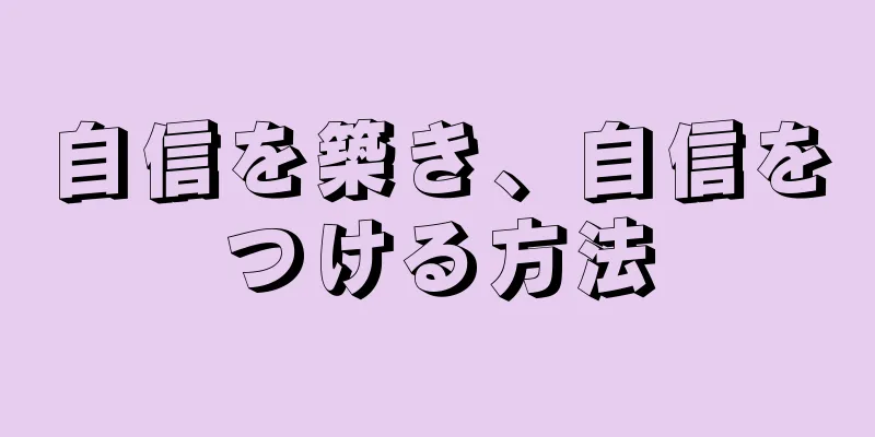 自信を築き、自信をつける方法