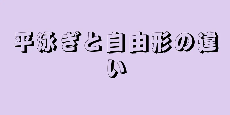 平泳ぎと自由形の違い