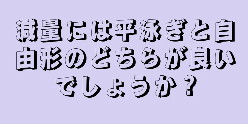 減量には平泳ぎと自由形のどちらが良いでしょうか？