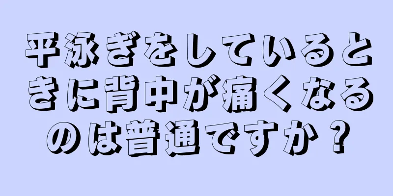 平泳ぎをしているときに背中が痛くなるのは普通ですか？