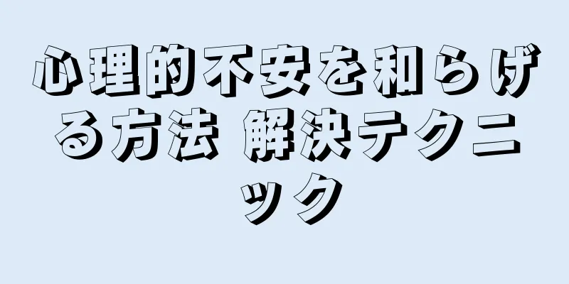 心理的不安を和らげる方法 解決テクニック