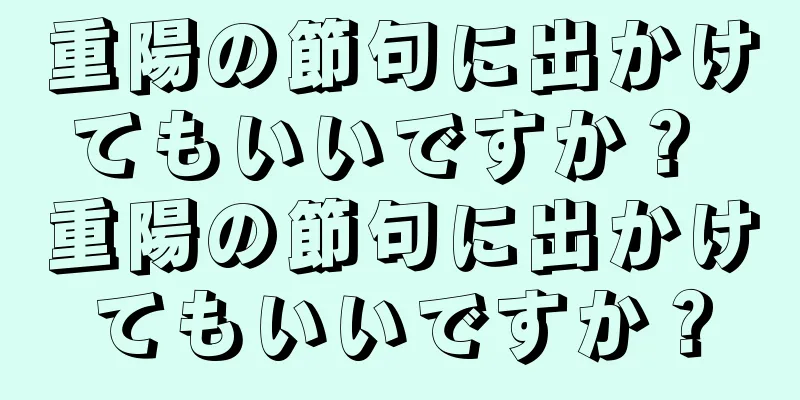 重陽の節句に出かけてもいいですか？ 重陽の節句に出かけてもいいですか？