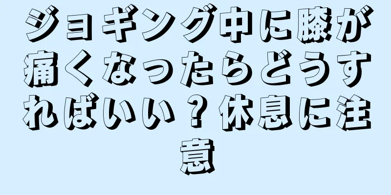 ジョギング中に膝が痛くなったらどうすればいい？休息に注意