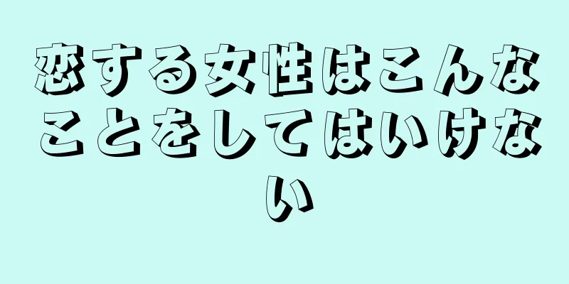 恋する女性はこんなことをしてはいけない