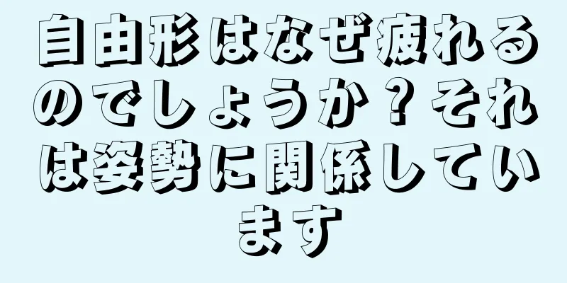 自由形はなぜ疲れるのでしょうか？それは姿勢に関係しています