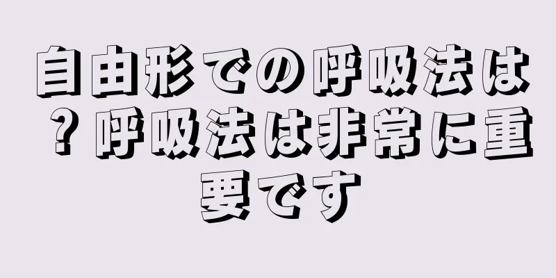 自由形での呼吸法は？呼吸法は非常に重要です