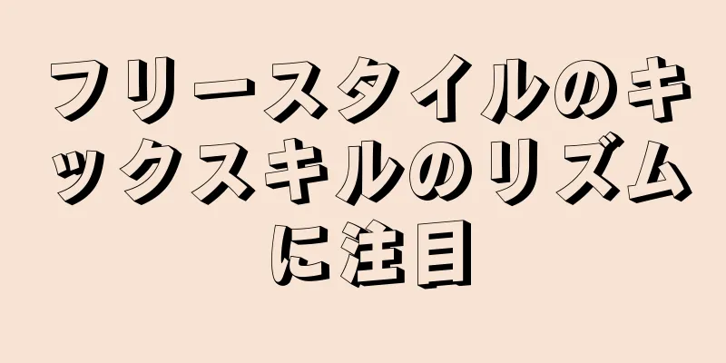 フリースタイルのキックスキルのリズムに注目