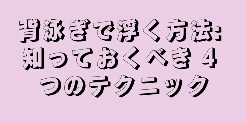 背泳ぎで浮く方法: 知っておくべき 4 つのテクニック