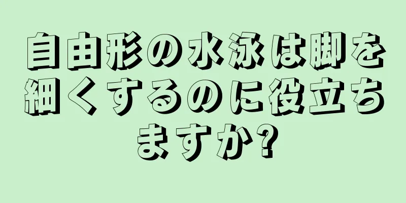 自由形の水泳は脚を細くするのに役立ちますか?