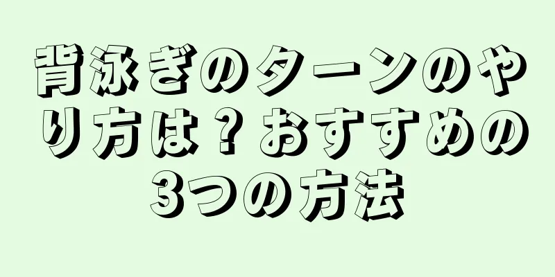 背泳ぎのターンのやり方は？おすすめの3つの方法