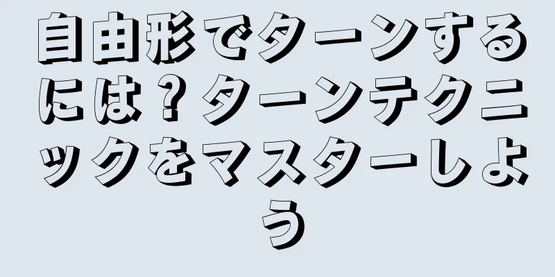自由形でターンするには？ターンテクニックをマスターしよう
